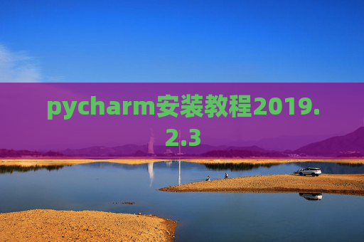 pycharm安装教程2019.2.3